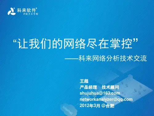 科来网络分析系统介绍.ppt