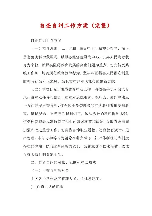 自查自纠工作方案