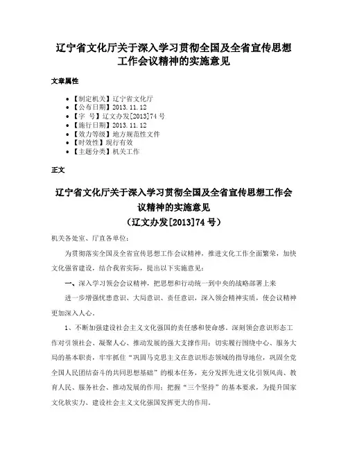 辽宁省文化厅关于深入学习贯彻全国及全省宣传思想工作会议精神的实施意见