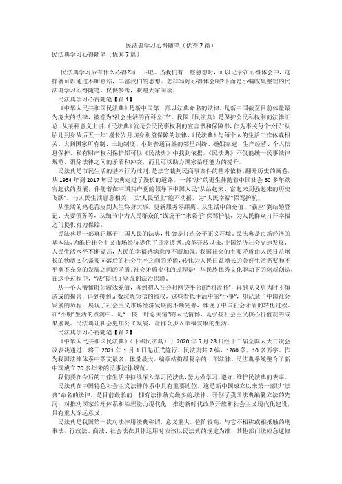 民法典学习心得随笔(优秀7篇)_7