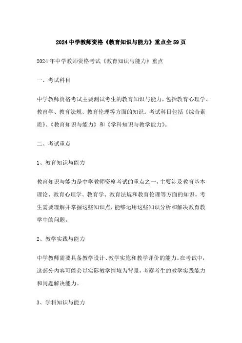 中学教师资格《教育知识与能力》重点全59页