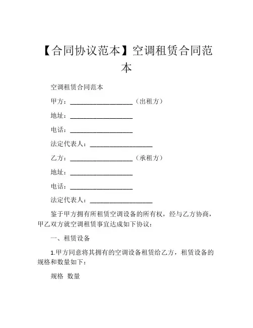 【合同协议范本】空调租赁合同范本