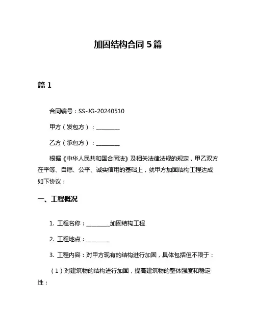 加固结构合同5篇