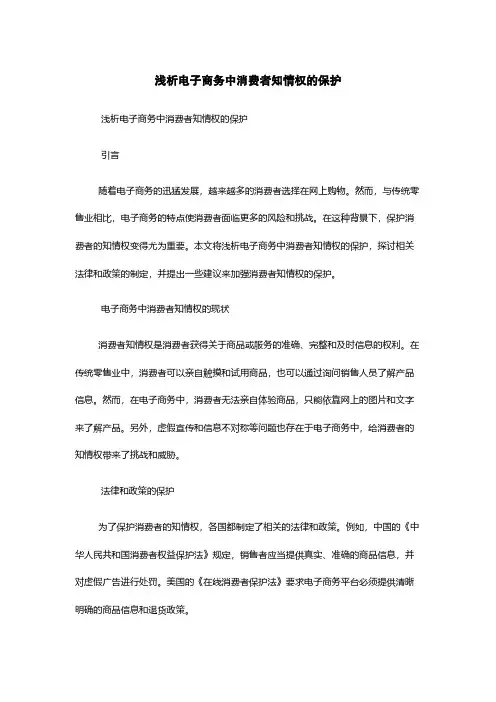 浅析电子商务中消费者知情权的保护