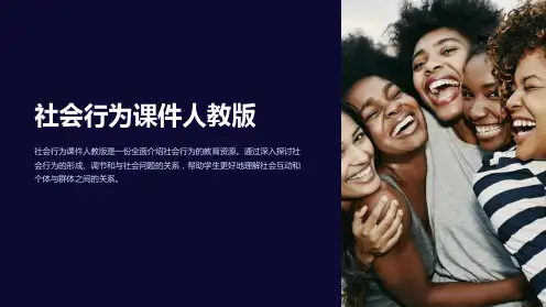 社会行为课件人教版