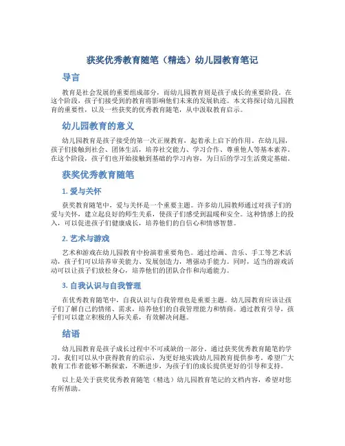 获奖优秀教育随笔(精选)幼儿园教育笔记