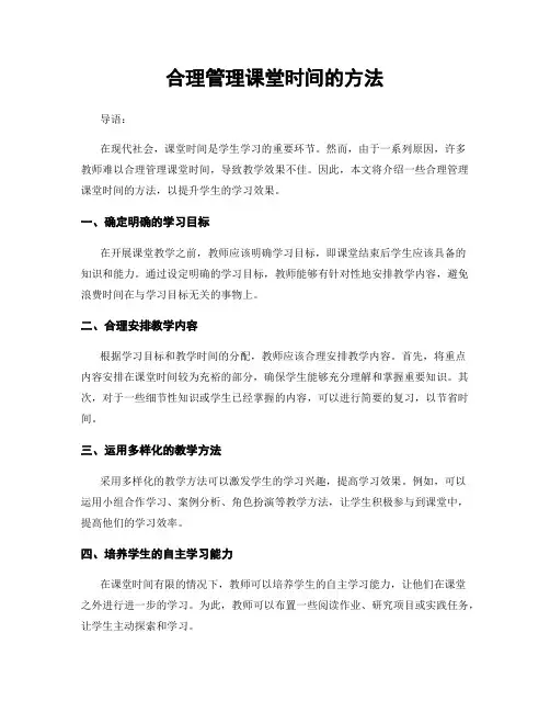 合理管理课堂时间的方法