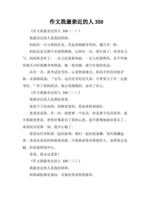 作文我最亲近的人350