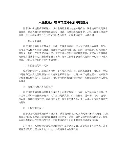 人性化设计在城市道路设计中的应用