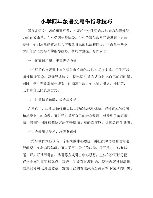小学四年级语文写作指导技巧