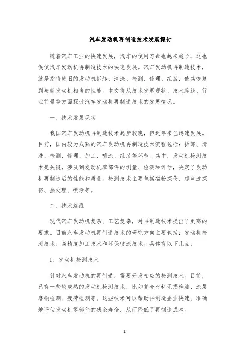 汽车发动机再制造技术发展探讨