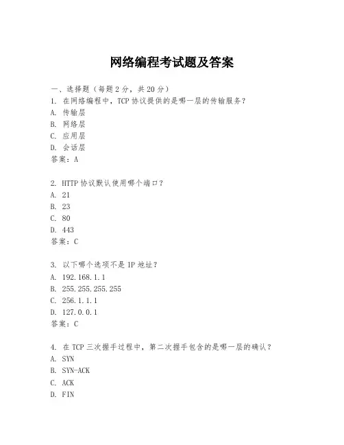 网络编程考试题及答案