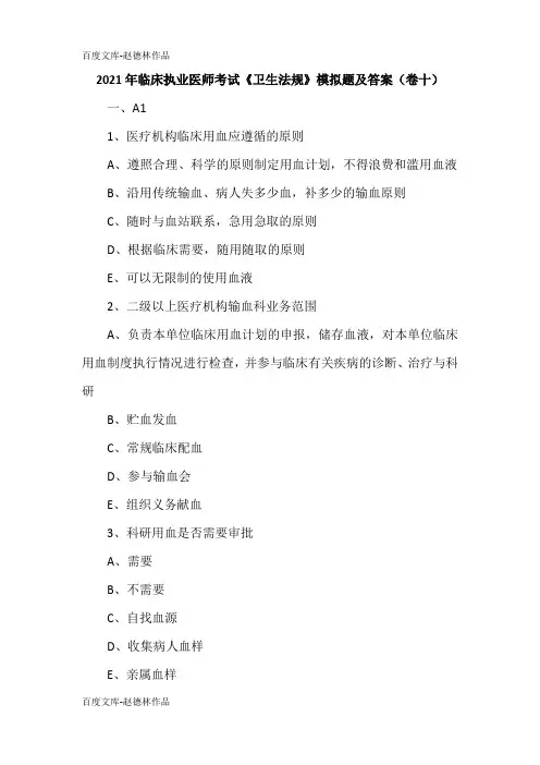 2021年临床执业医师考试《卫生法规》模拟题及答案(卷十)