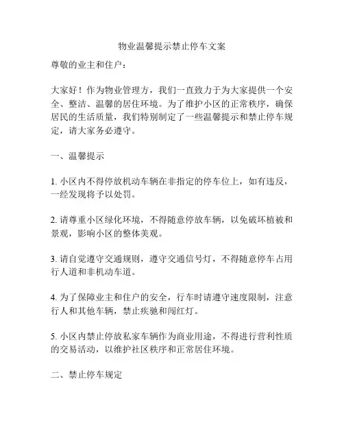 物业温馨提示禁止停车文案