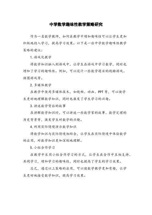 中学数学趣味性教学策略研究