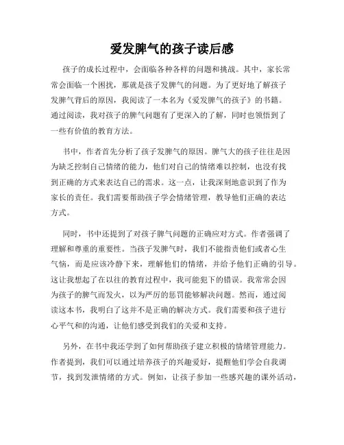 爱发脾气的孩子读后感