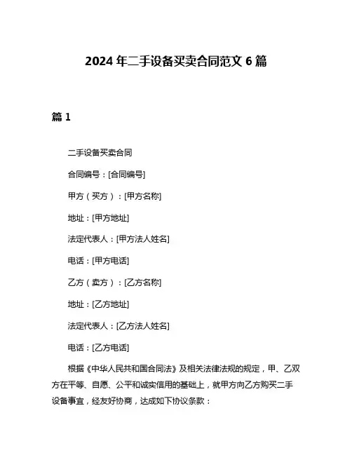 2024年二手设备买卖合同范文6篇
