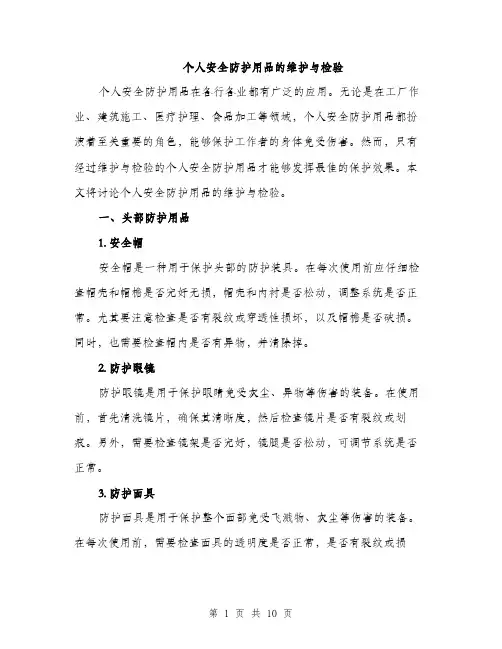 个人安全防护用品的维护与检验(3篇)