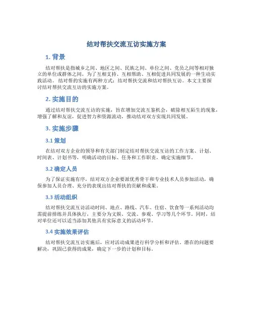 结对帮扶交流互访实施方案