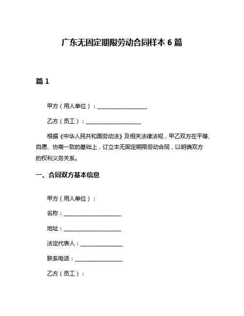 广东无固定期限劳动合同样本6篇