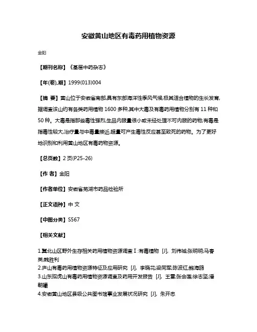 安徽黄山地区有毒药用植物资源
