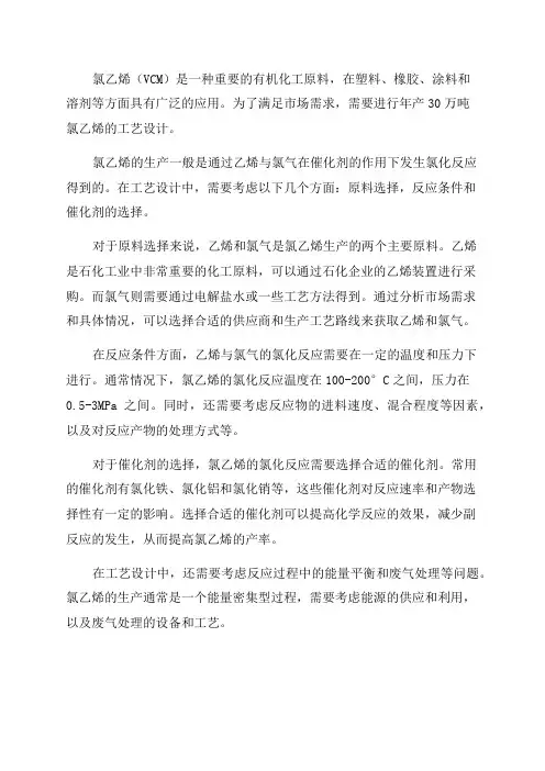 年产30万吨氯乙烯工艺设计