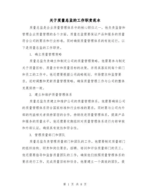 关于质量总监的工作职责范本（3篇）