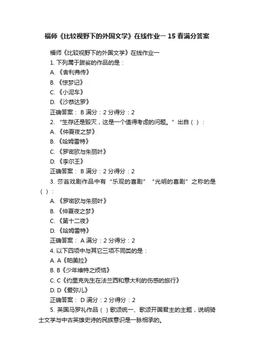 福师《比较视野下的外国文学》在线作业一15春满分答案