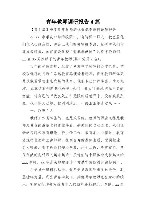 青年教师调研报告4篇