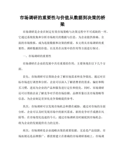 市场调研的重要性与价值从数据到决策的桥梁
