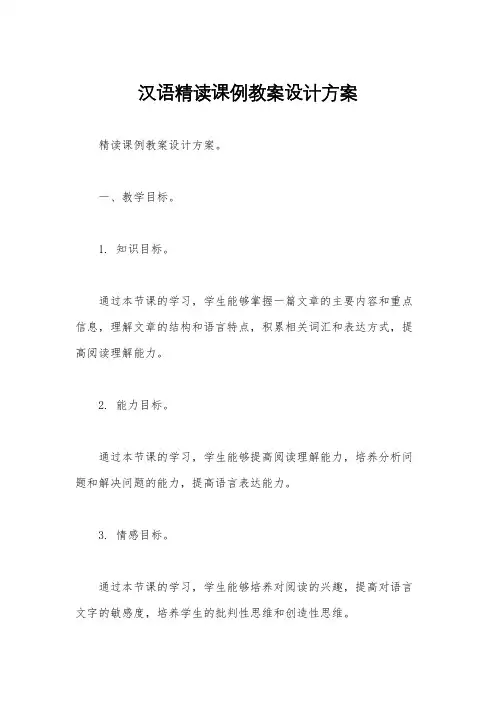 汉语精读课例教案设计方案