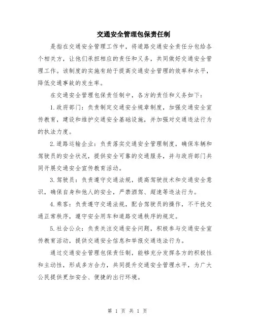 交通安全管理包保责任制