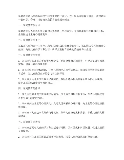 家庭教育管理规章制度