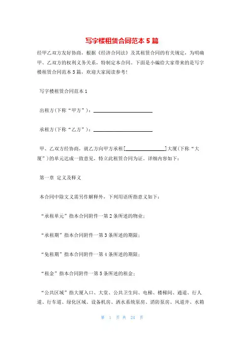 写字楼租赁合同范本5篇