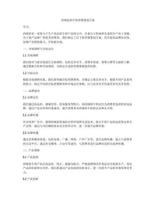 西域春的牛奶营销策划方案
