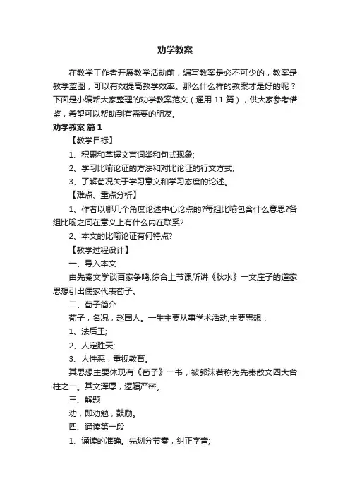 劝学教案范文（通用11篇）