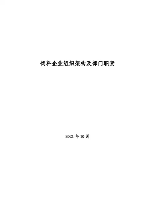 2021年饲料企业组织架构及部门职责