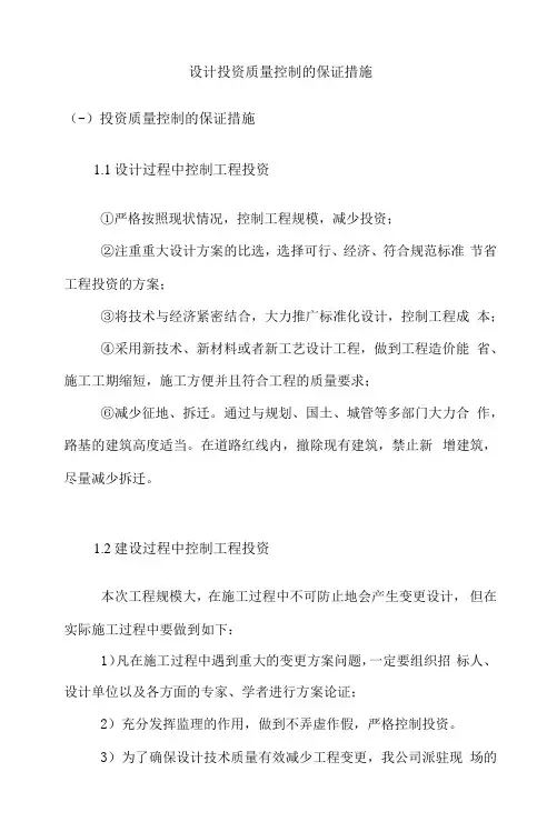 设计投资质量控制的保证措施