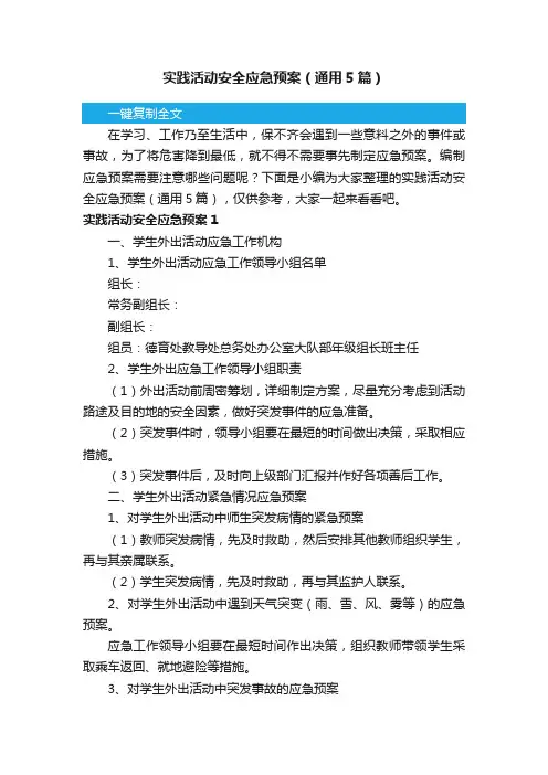 实践活动安全应急预案（通用5篇）