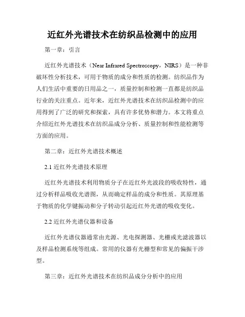 近红外光谱技术在纺织品检测中的应用