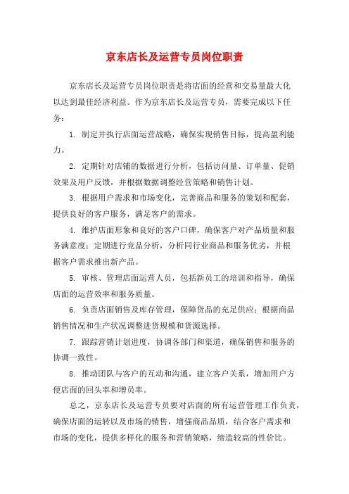 京东店长及运营专员岗位职责