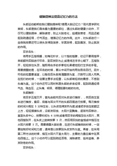 健脑提神法提高记忆力的方法