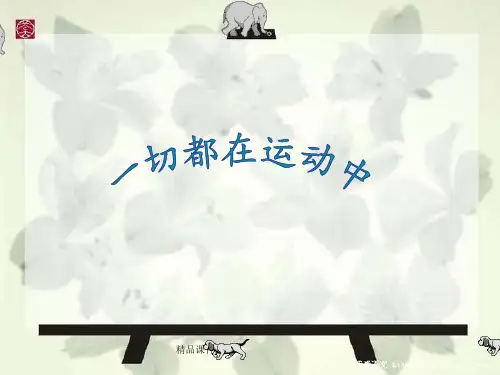 四年级科学下册《一切都在运动中》(苏教版)