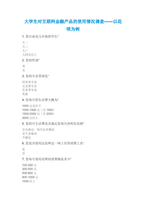 大学生对互联网金融产品的使用情况调查——以花呗为例