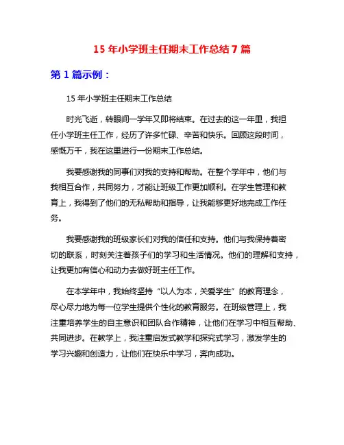 15年小学班主任期末工作总结7篇