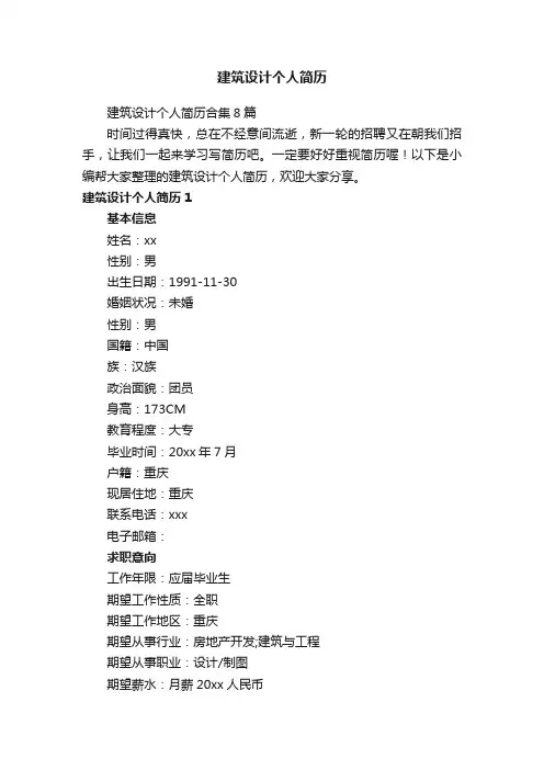 建筑设计个人简历合集8篇