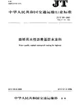 JTT535-2015 路桥用水性沥青基防水涂料