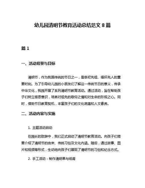 幼儿园清明节教育活动总结范文8篇