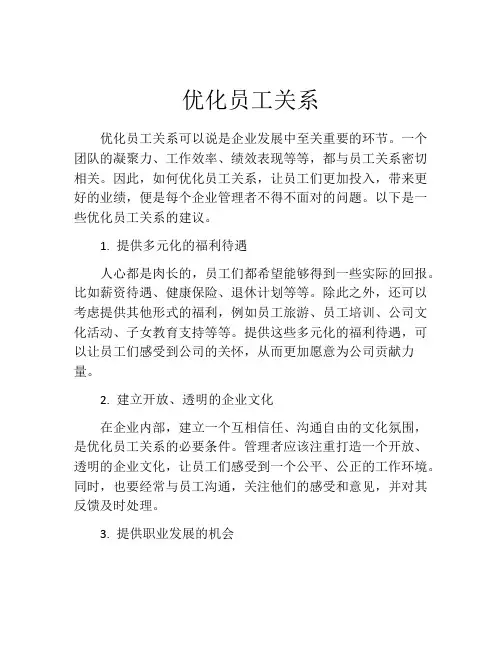 优化员工关系