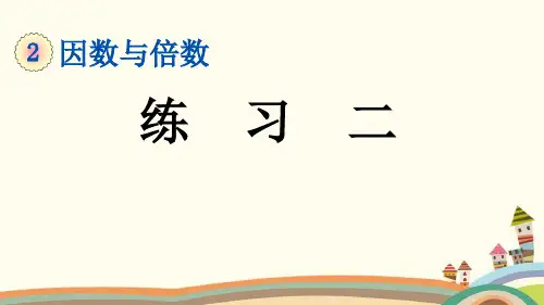 人教部编版五年级数学下册《第2单元因数与倍数【全单元】练习题》精品PPT优质课件